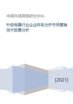 补控电器行业企业竞争力透视 基于市场营销与技术服务的综合排名分析
