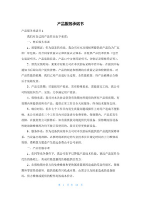 产品销售服务承诺书
