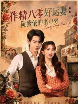作精八零好运妻:阮紫依的书中梦海报