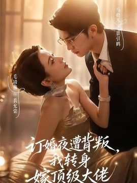 订婚夜遭背叛,我转身嫁顶级大佬海报